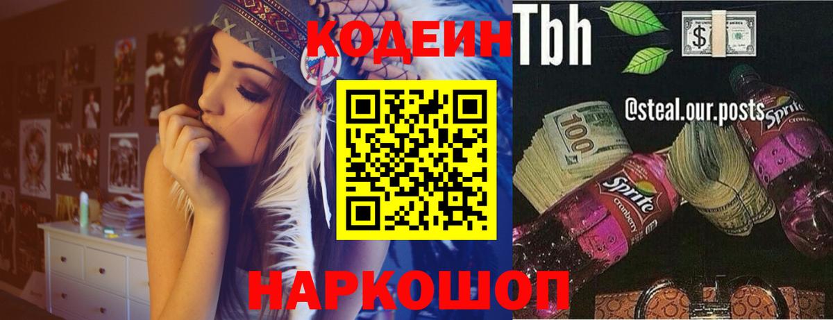 Кодеиновый сироп Lean напиток Lean (лин)  Вход с VPN  Коряжма  Codein Purple Drank 